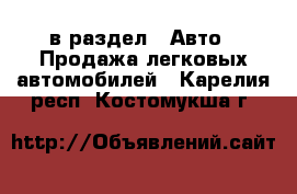  в раздел : Авто » Продажа легковых автомобилей . Карелия респ.,Костомукша г.
